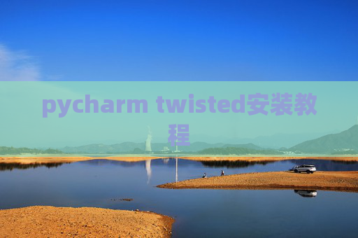 pycharm twisted安装教程
