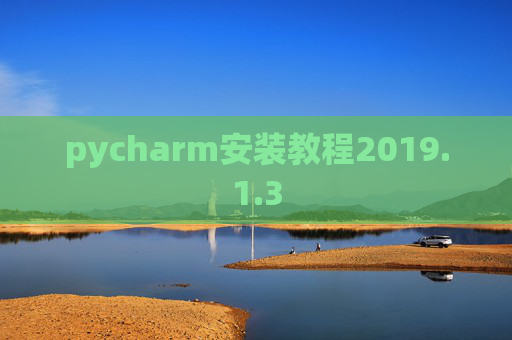 pycharm安装教程2019.1.3