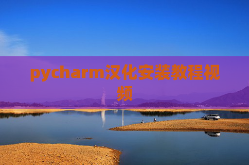 pycharm汉化安装教程视频