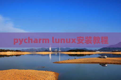 pycharm lunux安装教程