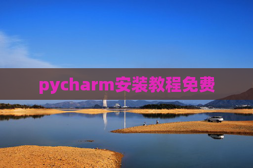 pycharm安装教程免费