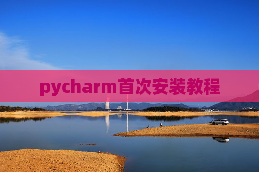 pycharm首次安装教程
