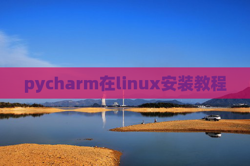 pycharm在linux安装教程