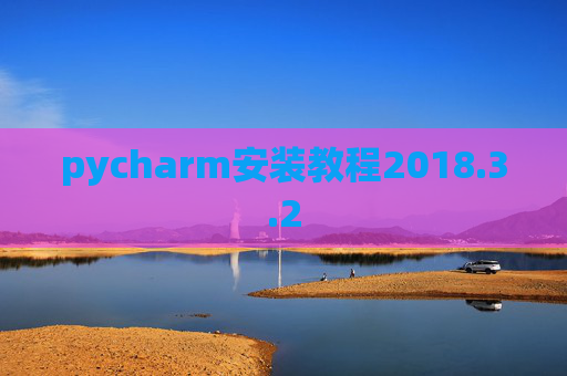 pycharm安装教程2018.3.2