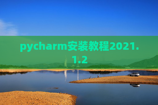 pycharm安装教程2021.1.2