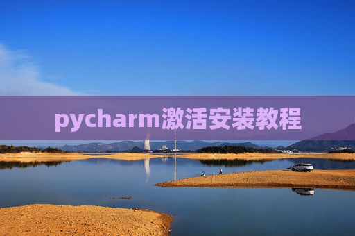 pycharm激活安装教程