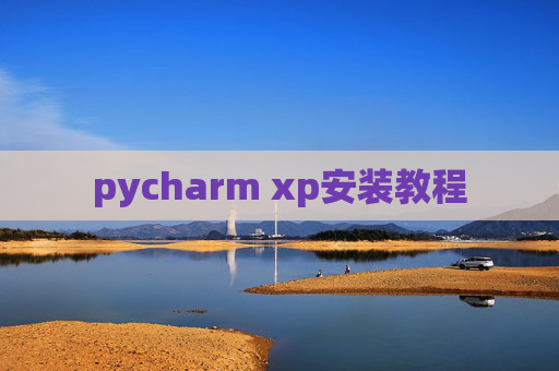 pycharm xp安装教程