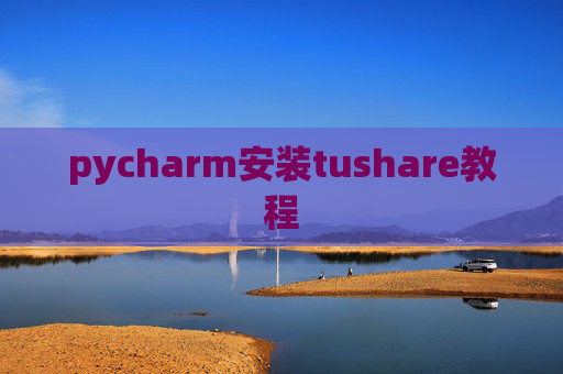 pycharm安装tushare教程